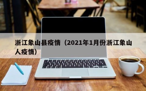 浙江象山县疫情（2021年1月份浙江象山人疫情）