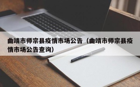 曲靖市师宗县疫情市场公告（曲靖市师宗县疫情市场公告查询）
